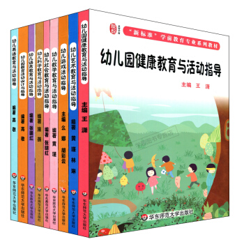新标准学前教育专业系列教材幼儿园健康教育与活动指导+幼儿语言教育与活动指导+幼儿游戏活动指导等9本套 pdf epub mobi 电子书 下载