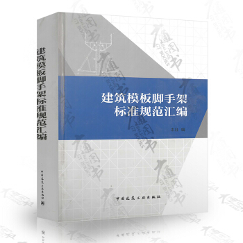 建築模闆腳手架標準規範匯編 pdf epub mobi 電子書 下載