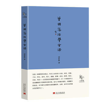 曾国藩治学方法 pdf epub mobi 电子书 下载