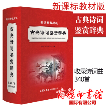 新课标教材版古典诗词鉴赏辞典 初中小学语文教材辅导书中国古典诗词散曲剧商务印书馆古诗歌欣赏唐诗宋词鉴 pdf epub mobi 电子书 下载