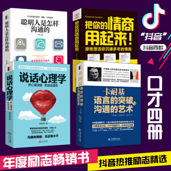 正版 全4冊 聰明人是怎樣溝通的+卡耐基語言的突破溝通的藝術+說話心理學+把你的情商用起來 情商書籍 pdf epub mobi 電子書 下載