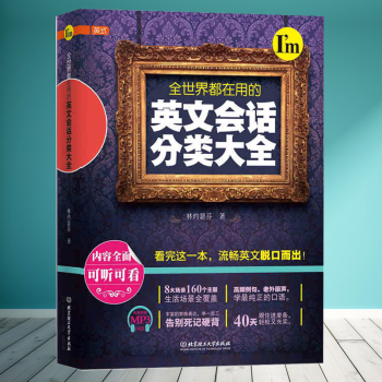 正版现货｜全世界都在用的英文会话分类大全 8大场景160个主题 可听可看 老外原声纯正口语 日常生活 pdf epub mobi 电子书 下载