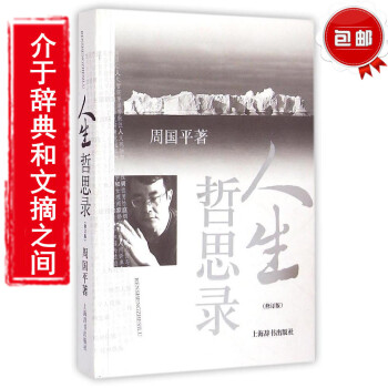 周國平人生哲思錄 (修訂版) 人生哲思語編 周國平哲學散文集 名傢哲理散文文學正版書籍 生命感悟/人 pdf epub mobi 電子書 下載