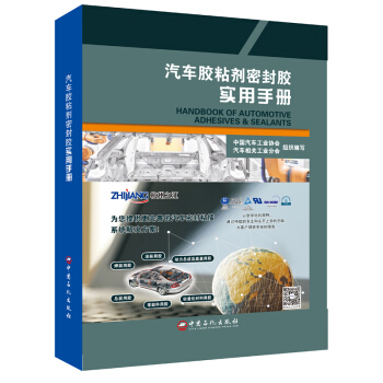 現貨 汽車膠粘劑密封膠實用手冊 中國石化齣版社