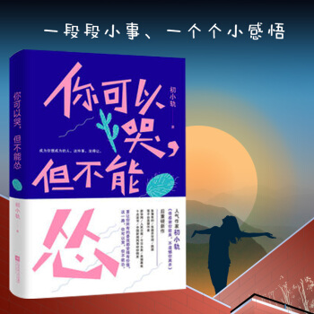 你可以哭，但不能慫（心靈捕手初小軌，《很感謝你能來，不遺憾你離開》後重磅勵誌新作） 正版保證 pdf epub mobi 電子書 下載