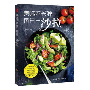 美味不长胖：每日一沙拉 甘智荣 沙拉 pdf epub mobi 电子书 下载