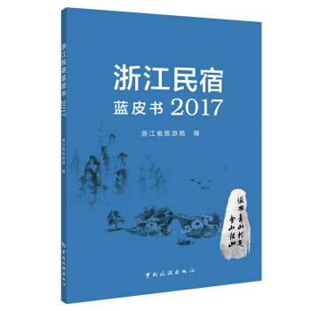 現貨 浙江民宿藍皮書 政策法規與標準旅館經營管理研究報告 pdf epub mobi 電子書 下載