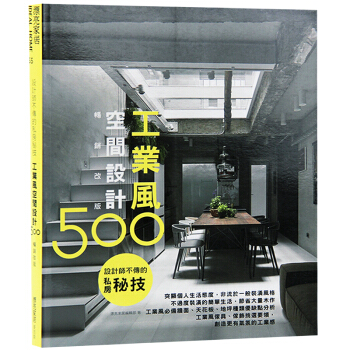 颱版 設計師不傳的私房秘技 工業風空間設計500 室內設計書籍 pdf epub mobi 電子書 下載