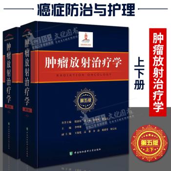 协和肿瘤放射治疗学 上下册第5五版 国家出版基金项目 中国协和医科大学出版社
