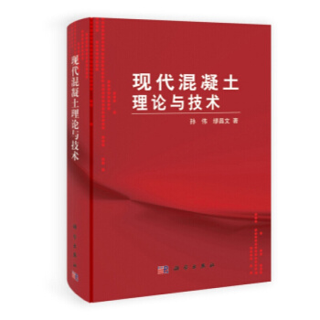 現代混凝土理論與技術