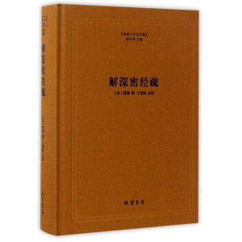 正版 解深密经疏 （精）圆测 著 佛教十三经系列 线装书局 pdf epub mobi 电子书 下载