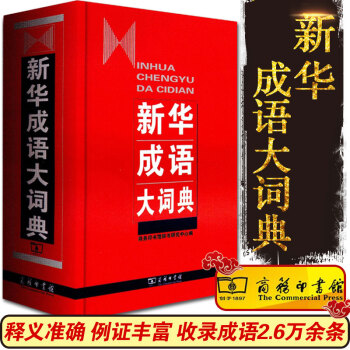全新正版 新華成語大詞典(精) 中國成語大會《新華成語大詞典 》商務印書館新版精裝成語字典中小學生 pdf epub mobi 電子書 下載