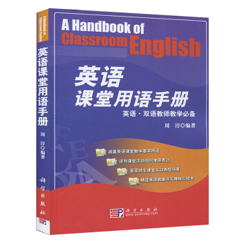 英语课堂用语手册 周淳编 英语双语教师教学参考书 小学 初中 高中 科 英语教师 课堂用语 交互口语 pdf epub mobi 电子书 下载