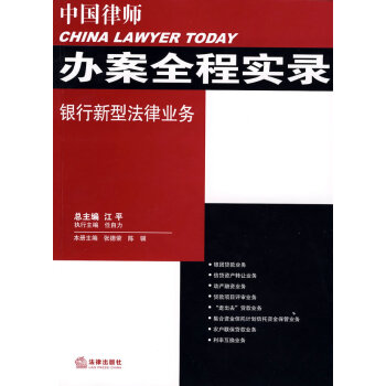 中國律師辦案全程實錄:銀行新型法律業務 pdf epub mobi 電子書 下載