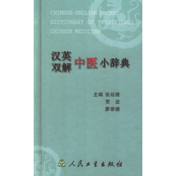 正版★汉英双解中医小辞典/张廷模等 C库 pdf epub mobi 电子书 下载