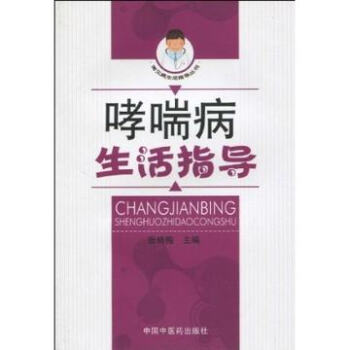正版★哮喘病生活指导【常见病生活指导丛书】 中国中医药出版社 pdf epub mobi 电子书 下载