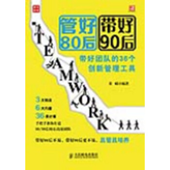 管好80后 带好90后 带好团队的36个创新管理工具 科学分岗 巧妙激励80/90后员工 有诺必践 pdf epub mobi 电子书 下载
