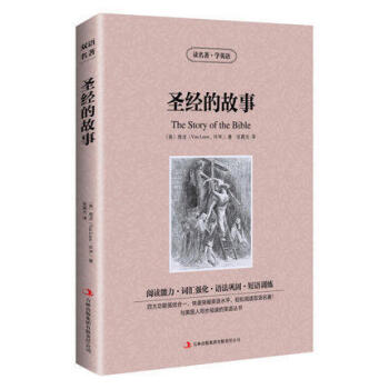 聖經的故事 英文原版+中文版 英漢對照 讀名著學英語中英文雙語世界名著房龍小說 中小學生必讀英語原 pdf epub mobi 電子書 下載