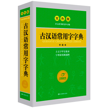 正版古漢語常用字字典雙色版繁體字字典初中高中學生語文古文工具書文言文全解辭書古代漢語詞典商務印書現代 pdf epub mobi 電子書 下載