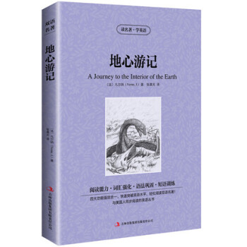 正版 雙語版 地心遊記 凡爾納 讀名著學英語 英文原版原著+中文版 中英文英漢互譯對照圖書 經典名著 pdf epub mobi 電子書 下載