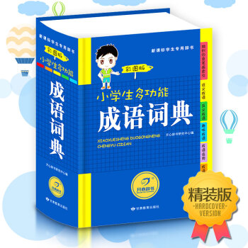 彩图注音版小学生多功能成语词典 正版小学生工具书1-3-6年级 新华成语词典大全 小学生成语词典正版