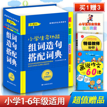 彩图注音版小学生组词造句词典1-6年级 实用多功能组词造句搭配词典新华组词造句词典 同义近义反义词组