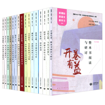 学习任务群1至18 16本套 新课标 新语文 新学习 褚树荣 学习导航 上海教育出版社 6100g pdf epub mobi 电子书 下载