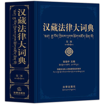 2018年新版漢藏法律大詞典 第二版 張培中主編 法律齣版社