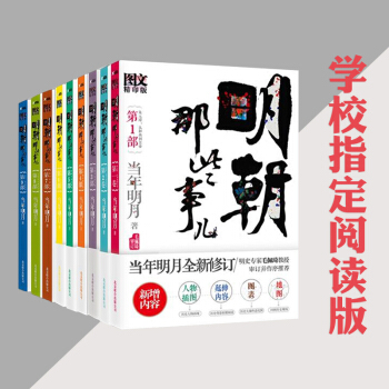明朝那些事儿1-9部全套 图文精印版 当年明月全新修订 明史专家毛佩琦教授审订并作序推荐 pdf epub mobi 电子书 下载