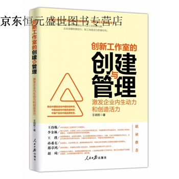 创新工作室的创建与管理:激发企业内生动力和创造活力 pdf epub mobi 电子书 下载