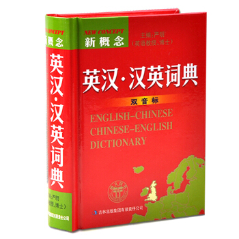 正版新版新概念 英漢漢英詞典 字典英語初高中小學生學習中英文互查工具書教輔音標英譯漢漢譯英雙譯解 雙