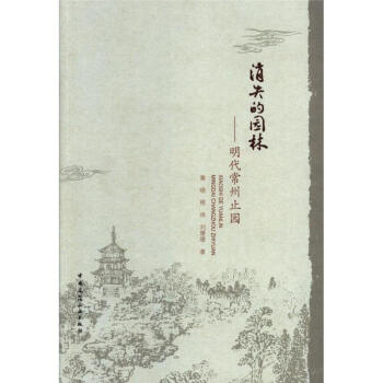 消失的园林-明代常州止园 pdf epub mobi 电子书 下载