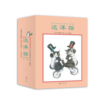 达洋猫 日本童书 共7册精装版 细腻图绘诠释生活美学 小猫达洋的奇遇 让孩子畅游在想象的海洋 pdf epub mobi 电子书 下载