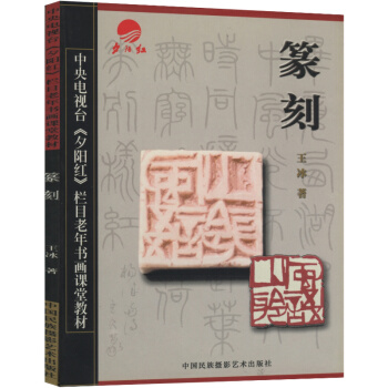 【满48】中央电视台《夕阳红》栏目老年书画课堂教材：篆刻/书画篆刻常用正反字中国篆书大字典篆刻五十讲 pdf epub mobi 电子书 下载