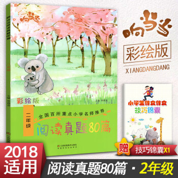 阅读真题80篇二年级上下册阅读书期中期末单试题 彩绘版 小学2年级阅读课教学参考资料书读写训练习题集 pdf epub mobi 电子书 下载