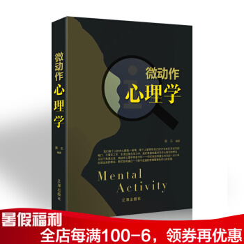 微动作心理学 心理学与读心术入门基础正版书籍 社会人际交往职场沟通微表情动作观察催眠洞悉内心