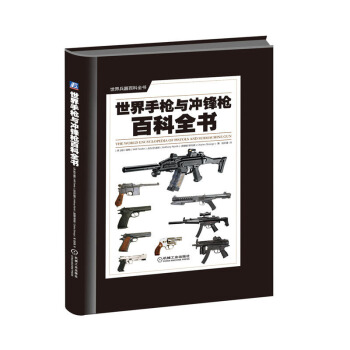 正版 世界手枪与冲锋枪百科全书 政治 军事 枪械百科全书 兵器 手枪与冲锋枪大全 武 pdf epub mobi 电子书 下载