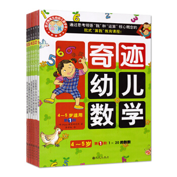 奇迹幼儿数学4-5岁全六册 幼小衔接 欧式情景互动幼儿数学书 让孩子们品尝数学真味的有机数学 pdf epub mobi 电子书 下载