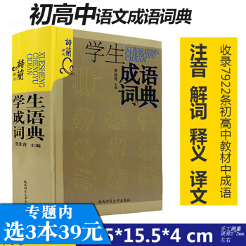 【選3本39】學生成語詞典/中小學高中學生工具書大全新華字典中華全多功能現代漢語成語大詞典古漢語常用 pdf epub mobi 電子書 下載