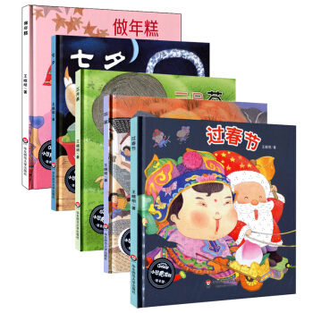 过春节 做年糕 七夕 三月茶 回家 五本套 王晓明 幼儿绘本精装版 华东师范大学出版社 1340g pdf epub mobi 电子书 下载