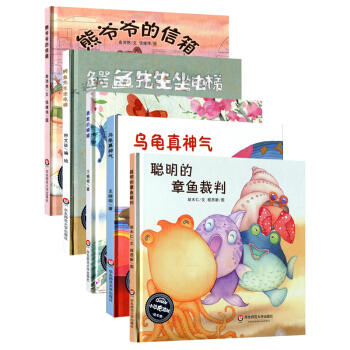 聪明的章鱼裁判 熊爷爷的信箱 鳄鱼先生坐电梯 勇敢的蝴蝶 乌龟真神气五本套 幼儿绘本精装版 270g pdf epub mobi 电子书 下载