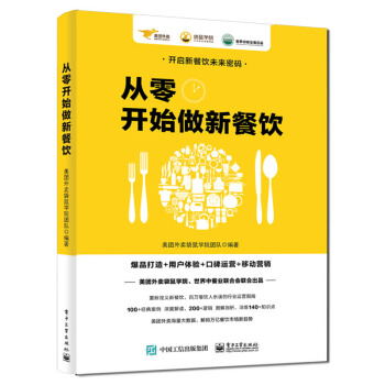 【正版現貨】從零開始做新餐飲 美團外賣袋鼠學院團隊 餐飲經營管理書籍 pdf epub mobi 電子書 下載