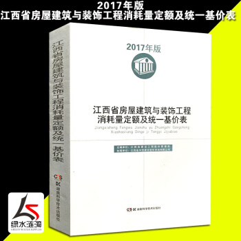【新版】2017年江西省消耗量定额及统一基价表建筑与装饰市政机械仪表台班费用定额安装全套 房屋建筑与装饰