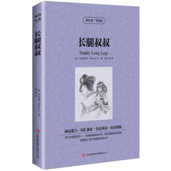 商城正版讀名著學英語長腿叔叔(英漢對照)韋伯斯特(Jean Webster) 黃占英中英對照雙語讀本
