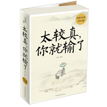 正版包郵 太較真你就輸瞭（超值白金版） pdf epub mobi 電子書 下載