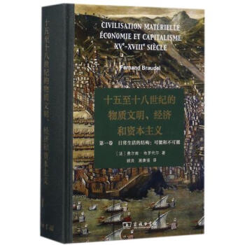 十五至十八世纪的物质文明经济和资本主义(*卷日常生活的结构可能和不可能)(精) 正版 (法)费尔南· pdf epub mobi 电子书 下载