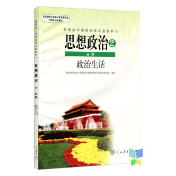 全新正版 人教版教材教科书 普通高中课程标准实验教科书必修2 思想政治2必修政治生活