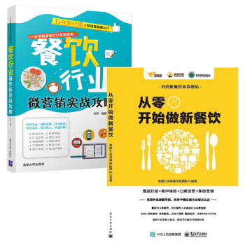 【包郵】從零開始做新餐飲+餐飲行業微營銷實戰攻略 餐飲企業經營管理書籍 pdf epub mobi 電子書 下載