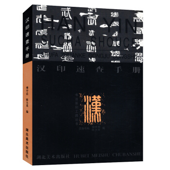 【3折活动价】汉印速查字典/篆刻工具丛书汉印分韵合编汉印技法解析印技法三十例图解鸟虫印汉印字典汉晋南 pdf epub mobi 电子书 下载