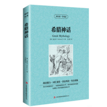 讀名著學英語係列希臘神話(德)施瓦布正版書籍英漢互譯雙語閱讀中英對照世界經典文學名著語法鞏固短語訓練
